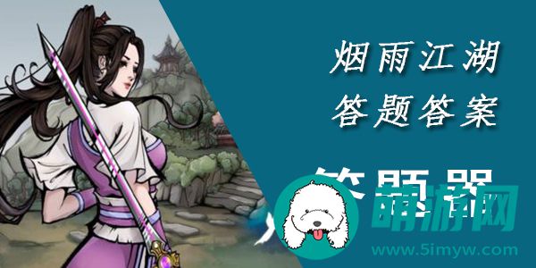 烟雨江湖答题答案大全