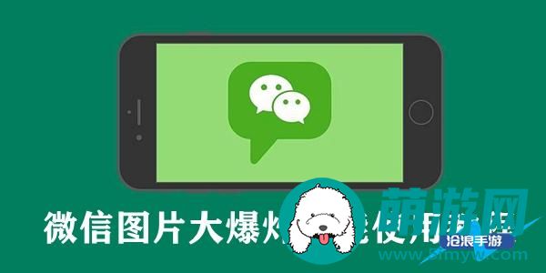 微信图片大爆炸功能怎么用