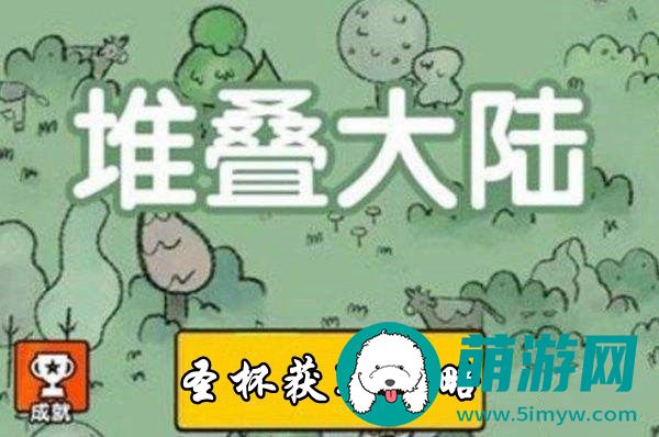 堆叠大陆圣杯怎么合成
