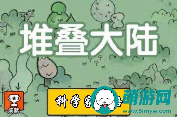 堆叠大陆科学家怎么合成