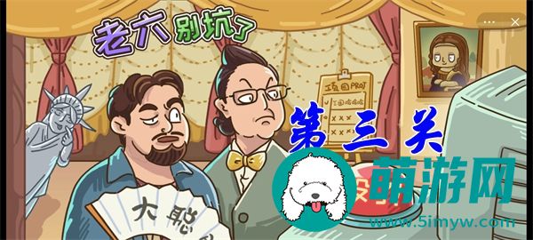 老六别坑了第三关怎么过