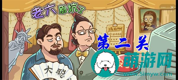 老六别坑了第二关怎么过