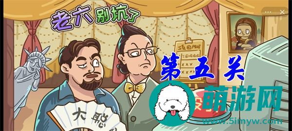 老六别坑了第五关怎么过