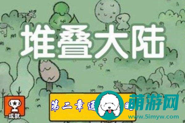 堆叠大陆第二章怎么通过