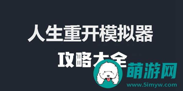 人生重开模拟器攻略大全