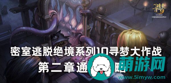 密室逃脱绝境系列10寻梦大作战第2章通关攻略