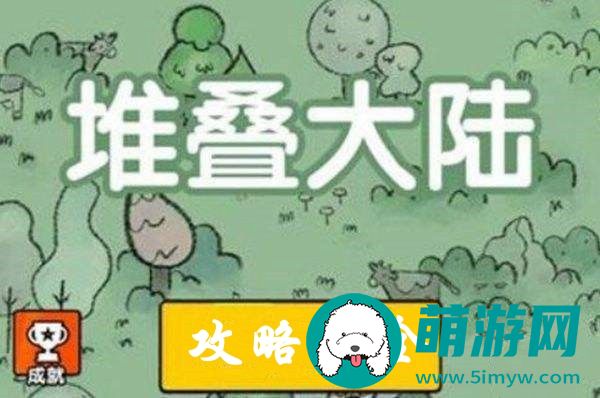 堆叠大陆攻略大全