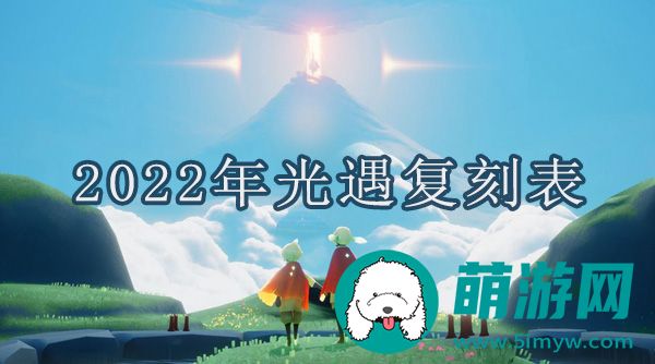 2022年光遇复刻表