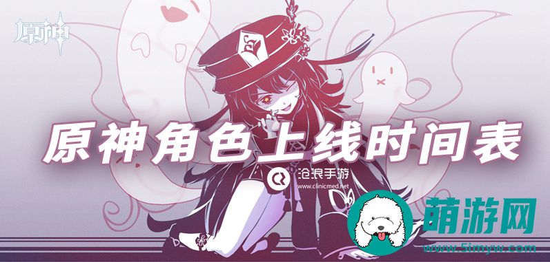 原神角色上线时间表