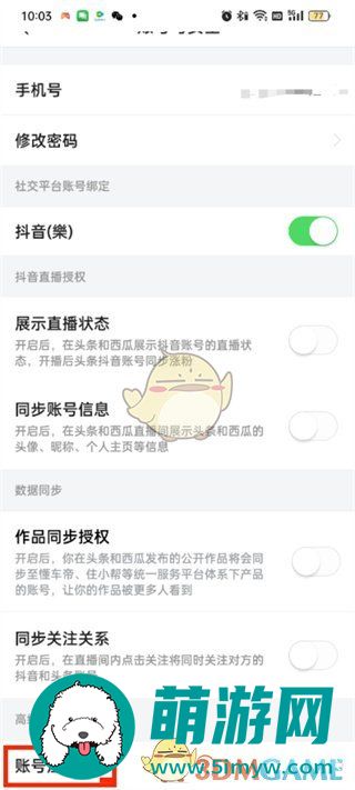 《头条搜索极速版》账号注销方法