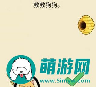 救救狗狗蜜蜂第一关攻略