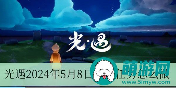 光遇2024年5月8日每日任务怎么做