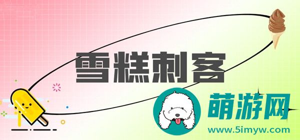 雪糕刺客图鉴