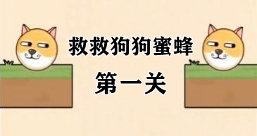 救救狗狗蜜蜂第一关攻略
