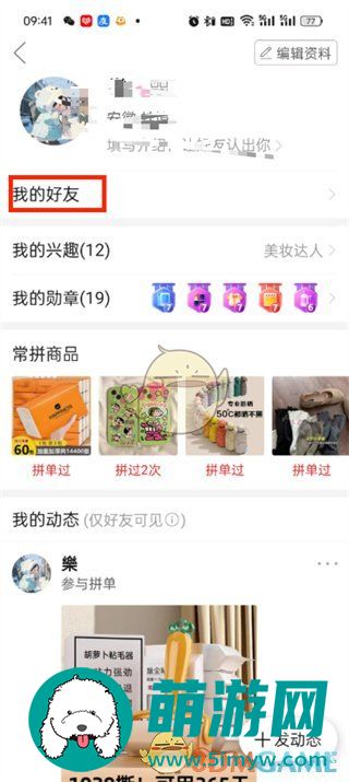《拼多多》好友列表查看方法