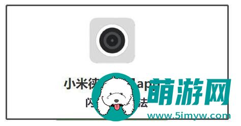 小米莱卡相机闪退怎么办