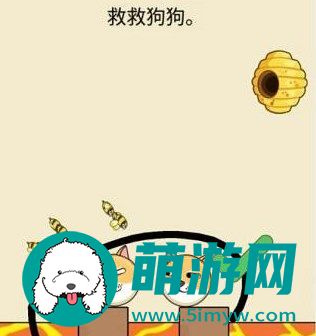 救救狗狗蜜蜂第二关攻略
