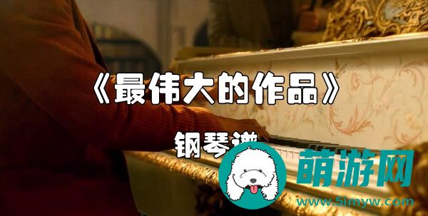 最伟大的作品钢琴谱