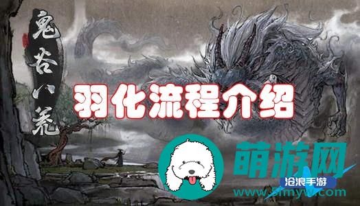 鬼谷八荒怎么达成羽化