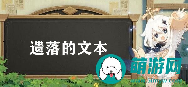 原神遗落的文本任务怎么触发