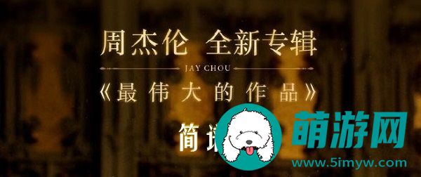最伟大的作品简谱