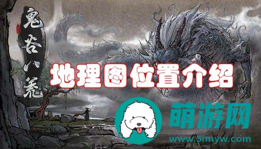 鬼谷八荒地理图在哪