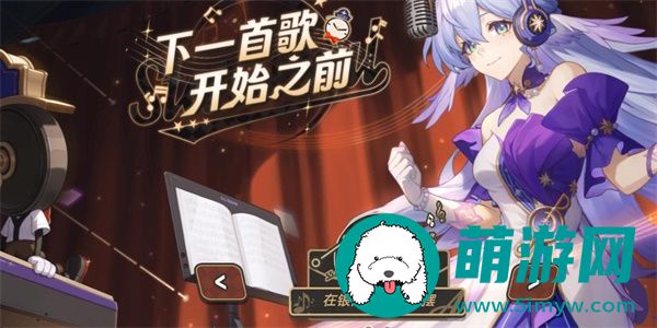 《崩坏星穹铁道》下一首歌开始之前活动玩法介绍