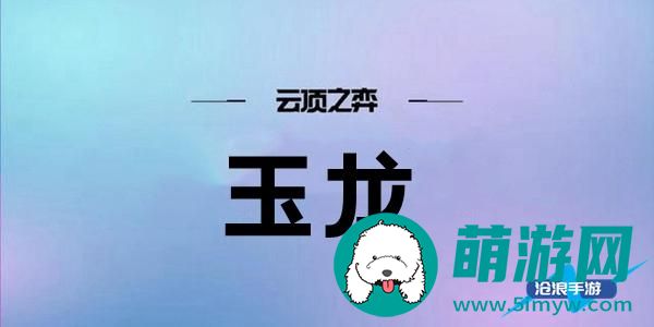 云顶之弈S7玉龙阵容搭配攻略