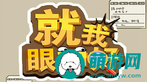 《就我眼神好》调整好情侣的合照姿势通关攻略