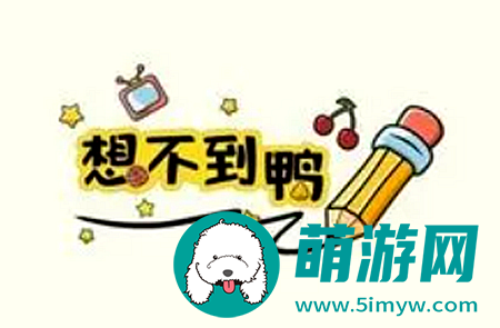 《想不到鸭》帮三人成功伪装通关攻略