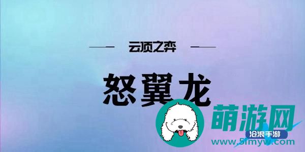 云顶之弈怒翼龙阵容