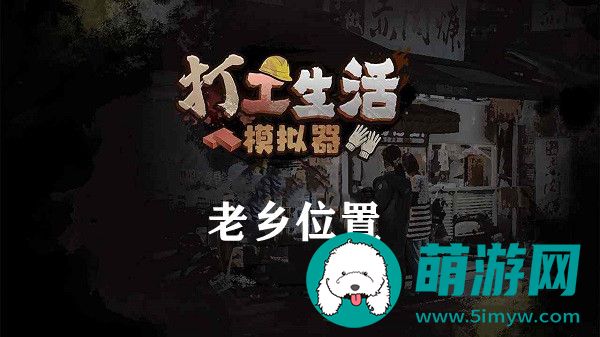 打工生活模拟器老乡在哪