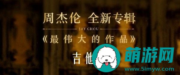 最伟大的作品吉他谱