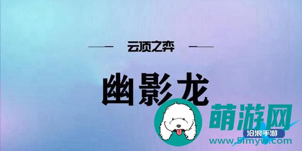 云顶之弈幽影龙阵容