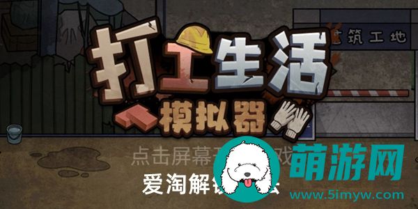 打工生活模拟器爱淘解锁方法介绍