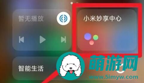 小米妙享中心怎么关闭