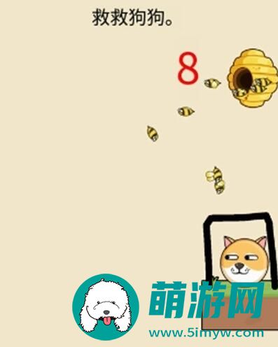 救救狗狗蜜蜂第九关攻略