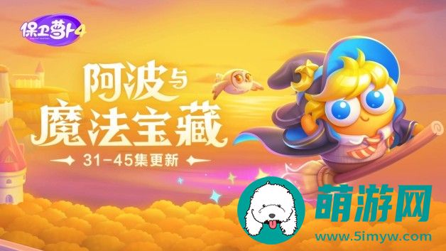 《保卫萝卜4》阿波与魔法宝藏第31关攻略