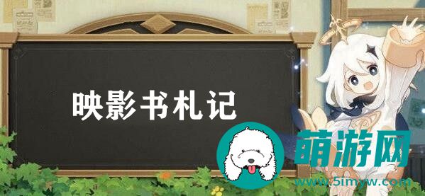 原神映影书札记怎么做