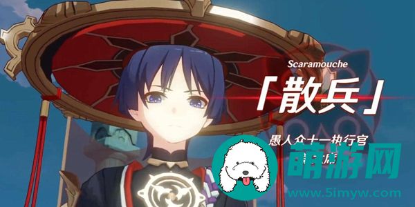 原神愚人众执行官散兵