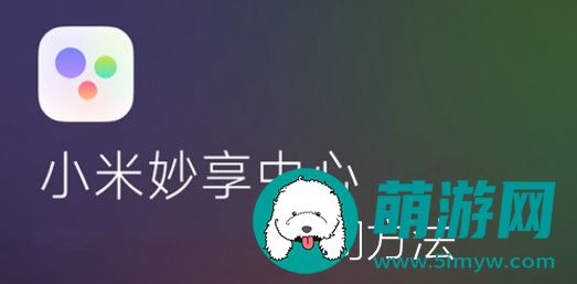 小米妙享中心怎么关闭