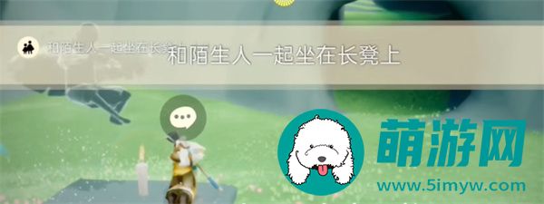 光遇2024年5月11日每日任务怎么做