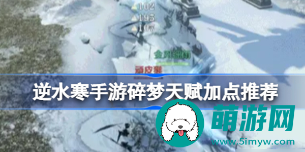 逆水寒手游碎梦天赋怎么加点