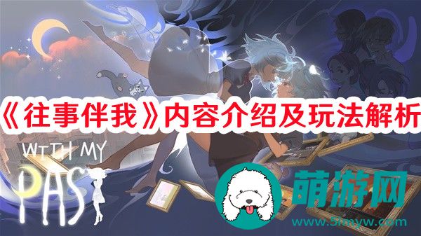 往事伴我怎么玩