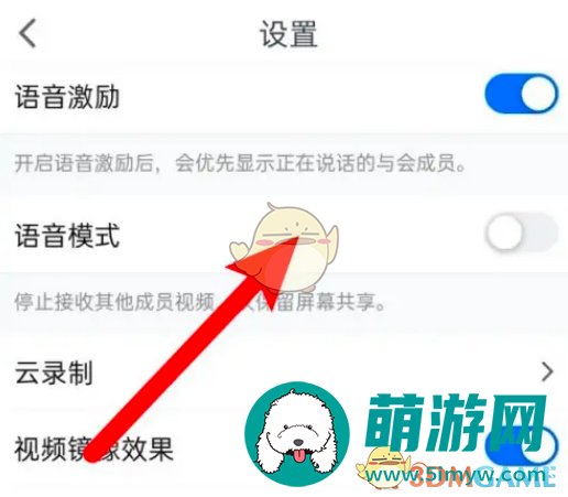 《腾讯会议》语音模式开启方法