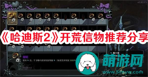 哈迪斯2开荒信物怎么选