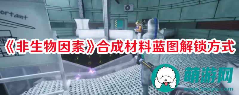 非生物因素合成材料蓝图怎么解锁
