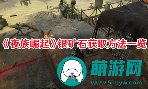 夜族崛起银矿石怎么获取