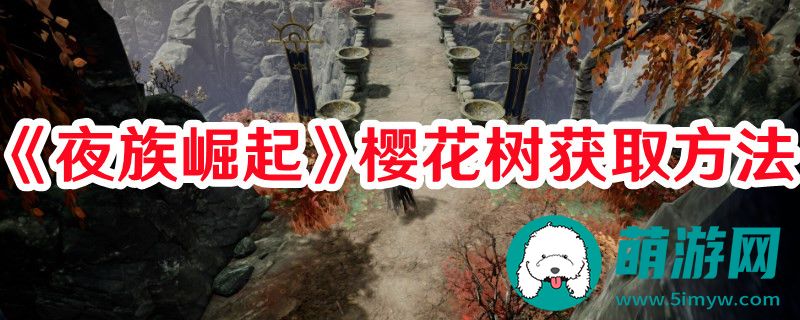 夜族崛起樱花树怎么获取