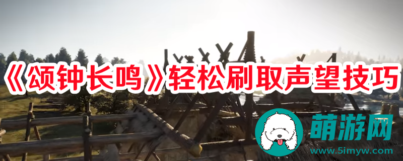 颂钟长鸣如何刷取声望